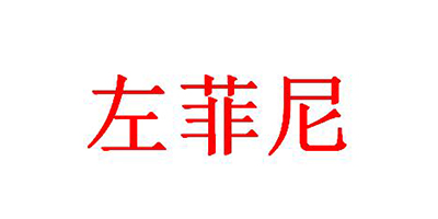 左菲尼