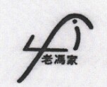 老馮家