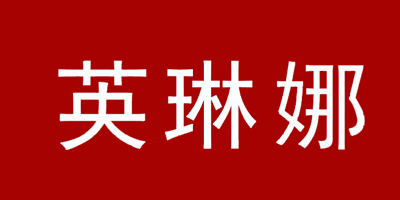 英琳娜