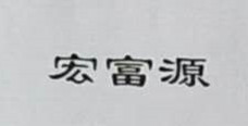 宏富源
