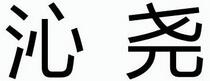 沁堯