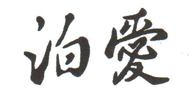 泊愛