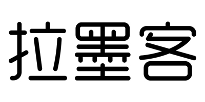 拉墨客