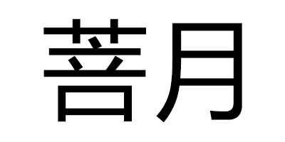 菩月
