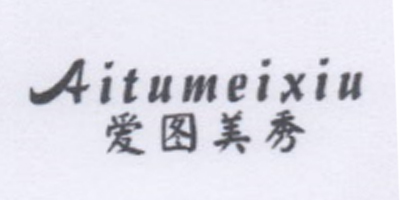 愛圖美秀（Aitumeixiu）