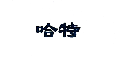 哈特