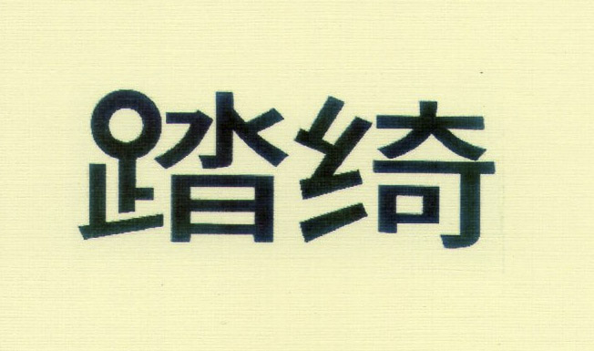 踏綺