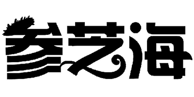 參芝海