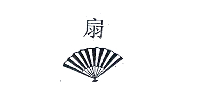 扇
