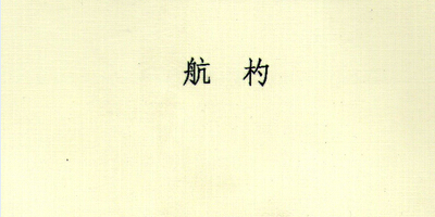 航杓