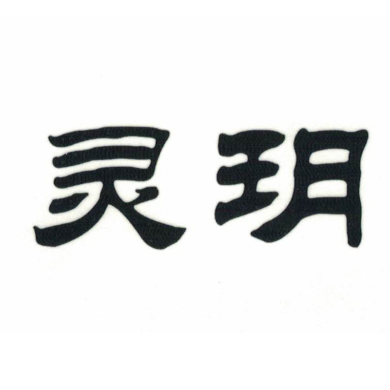 靈玥