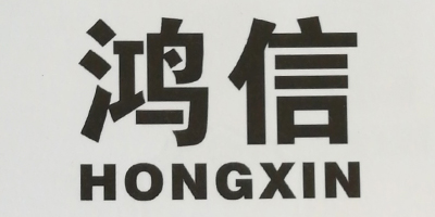 鴻信（HONGXIN）