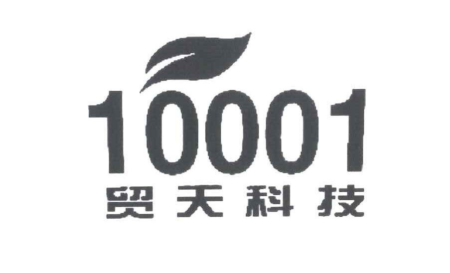 貿天科技 10001