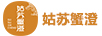 姑蘇蟹澄