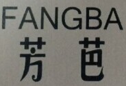 芳芭（FANGBA）