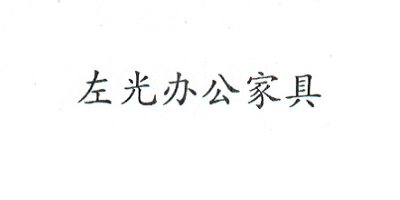 左光辦公家具