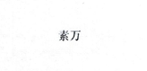 素萬(wàn)