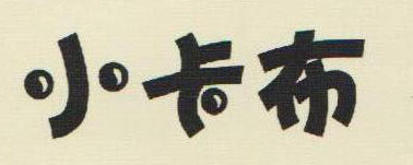 小卡布