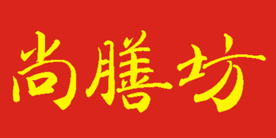 尚膳坊