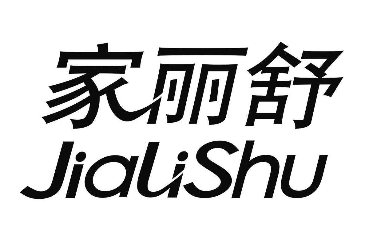 家麗舒（JiaLiShu）