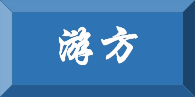 游方（youfang）