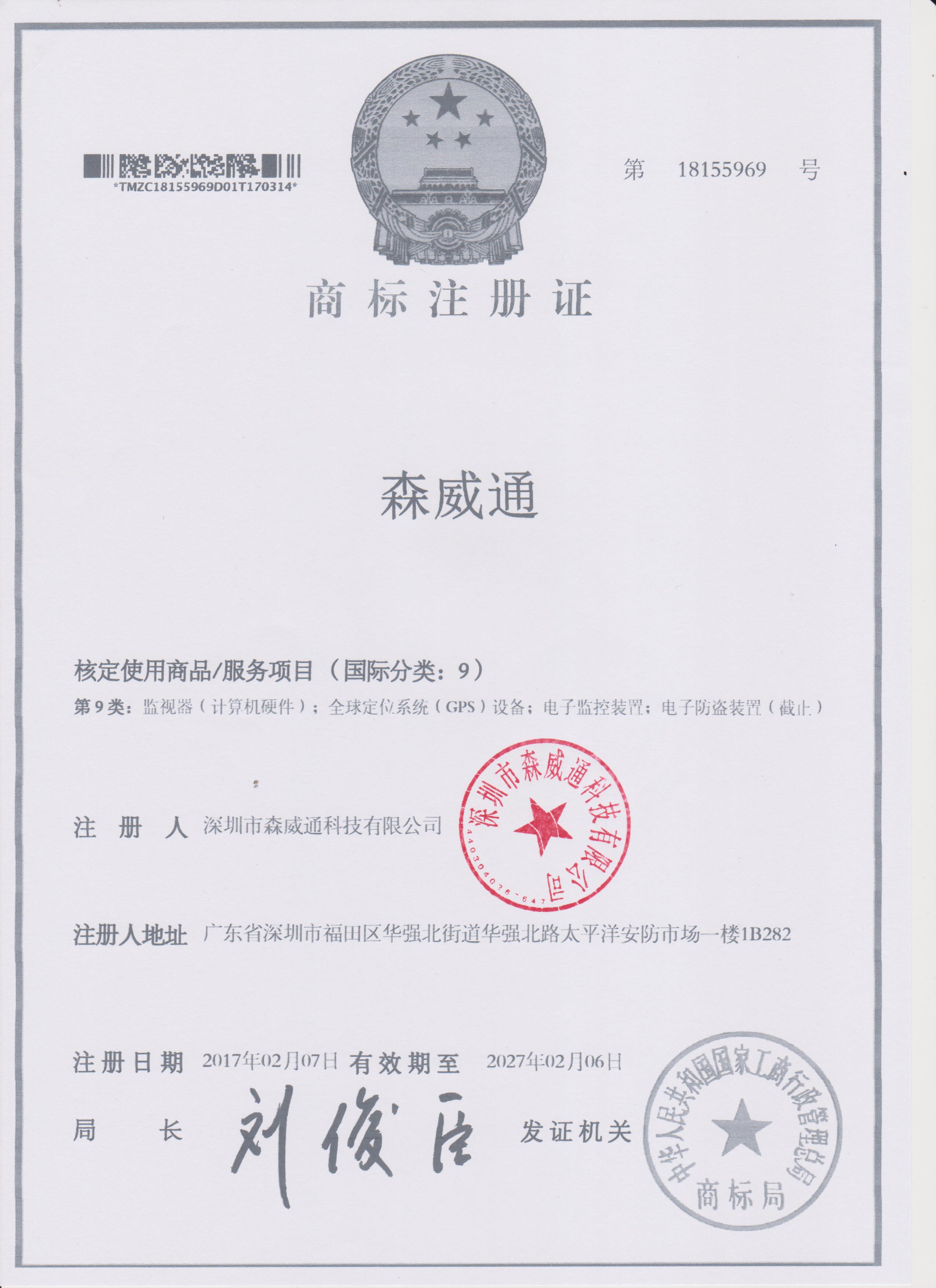 森威通