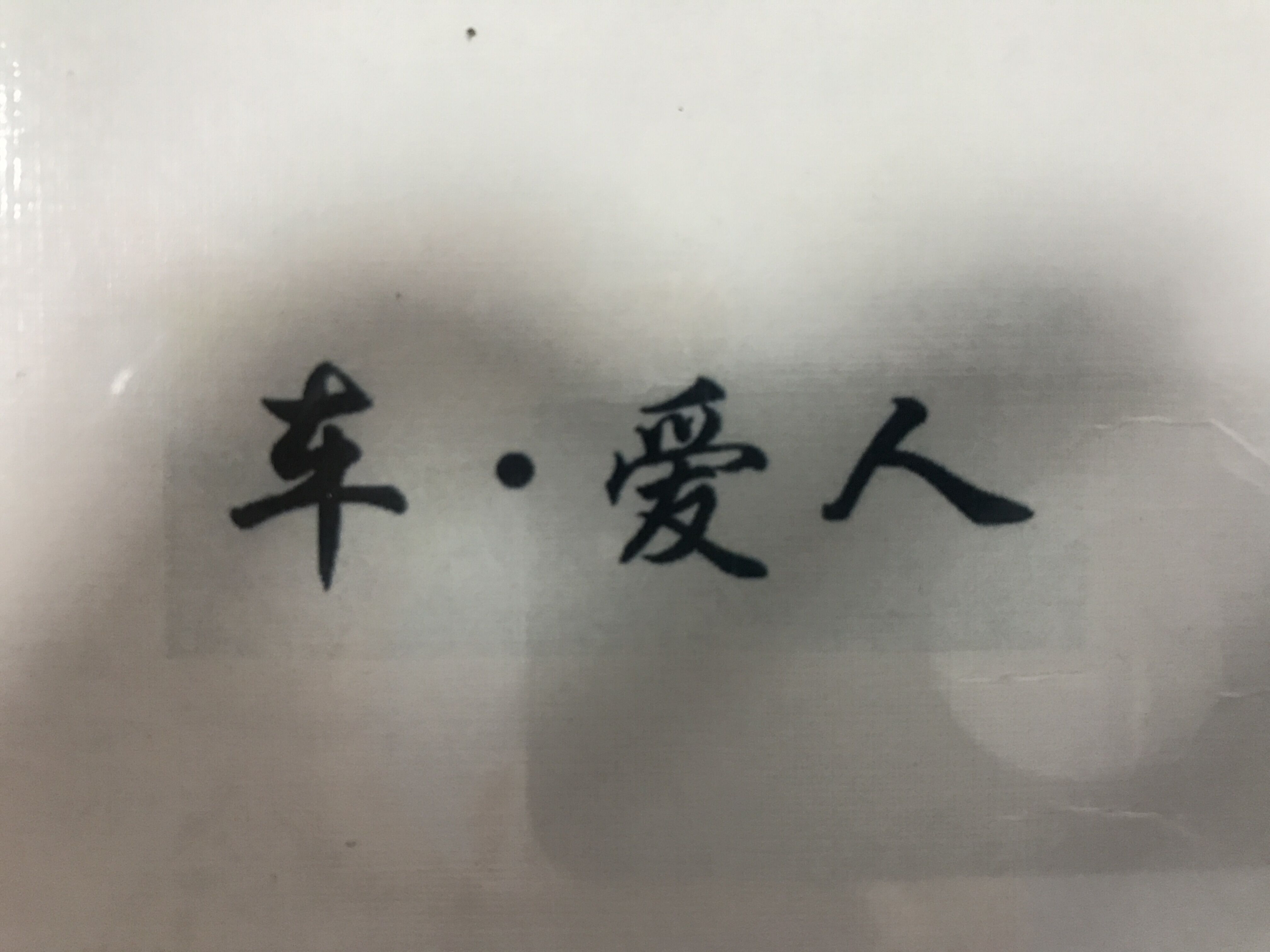 車·愛人