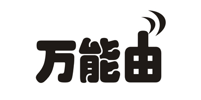 萬能由