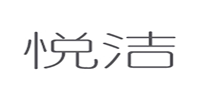 悅潔