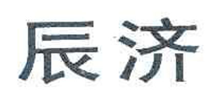 辰濟