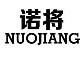 諾將（NUOJIANG）