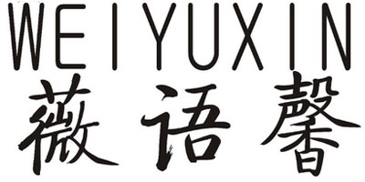薇語(yǔ)馨（WEIYUXIN）
