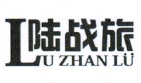 陸戰旅（LU ZHAN Lü）