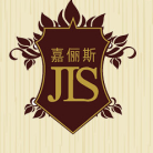 嘉儷斯（JIA LI SI）