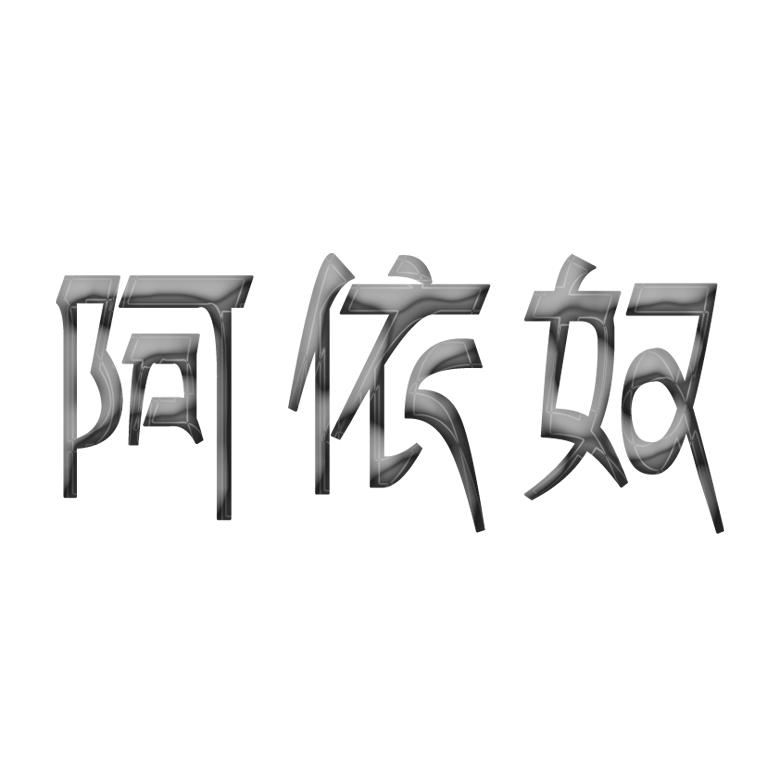 阿依奴