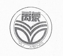 禹蒙（YU MENG）