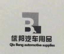 俅邦汽車(chē)用品（Qiu Bang automotive supplies）