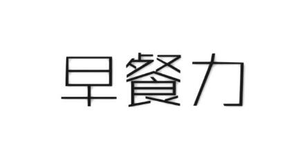 早餐力