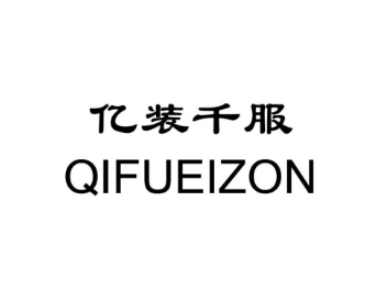 億裝千服（QIFUEIZON）