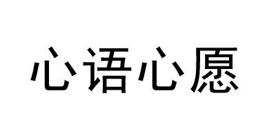 心語(yǔ)心愿