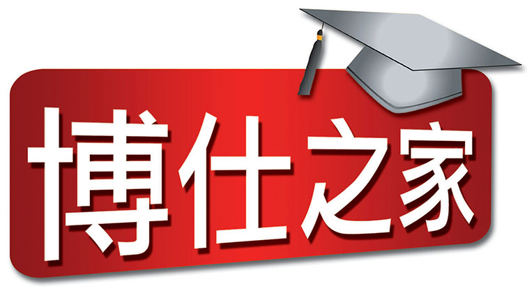 博仕之家