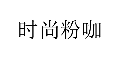 時(shí)尚粉咖