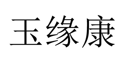 玉緣康