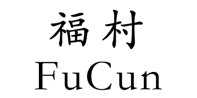 福村（FuCun）
