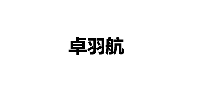卓羽航