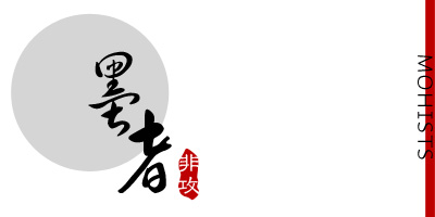 墨者（MOHISTS）