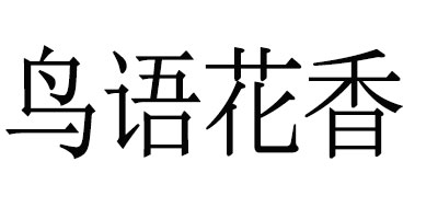 鳥語(yǔ)花香