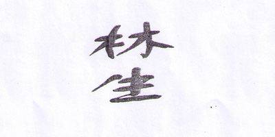 林生