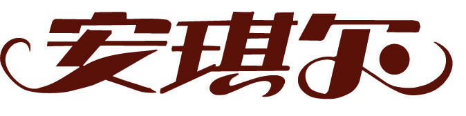 安琪爾