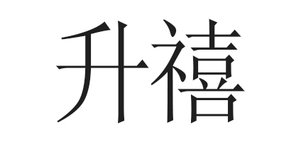 升禧
